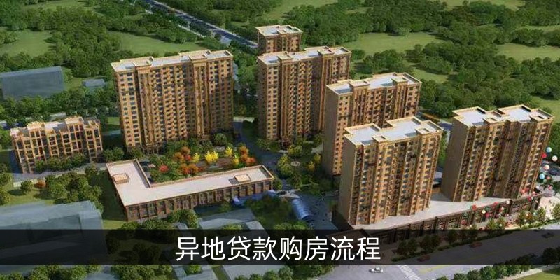 异地贷款购房流程