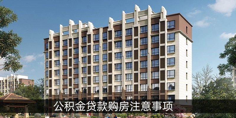 公积金贷款购房注意事项