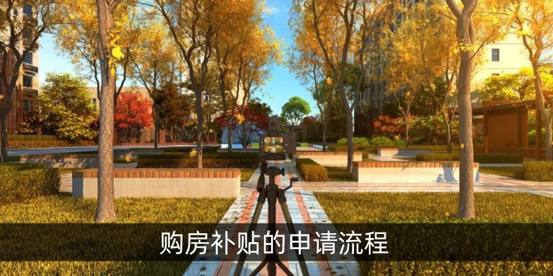 购房补贴的申请流程