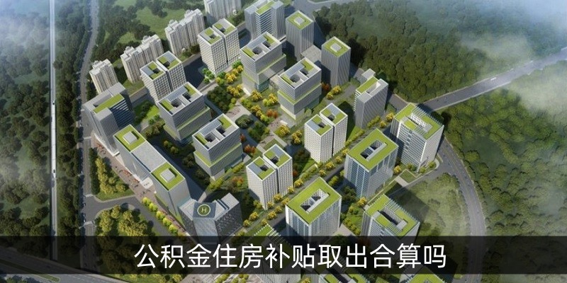 公积金住房补贴取出合算吗