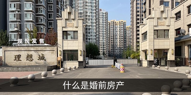 什么是婚前房产