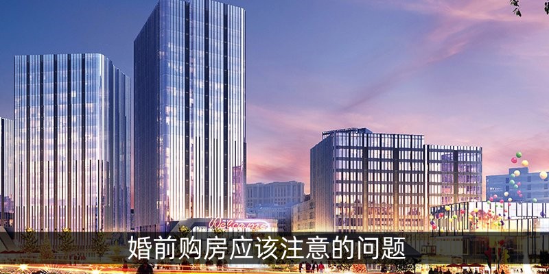 婚前购房应该注意的问题