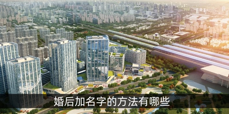婚后加名字的方法有哪些