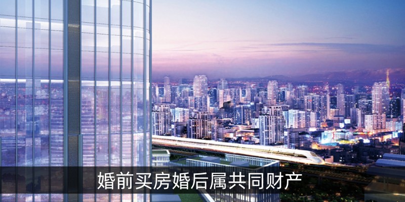 婚前买房婚后属共同财产