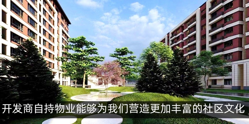 开发商自持物业能够为我们营造更加丰富的社区文化