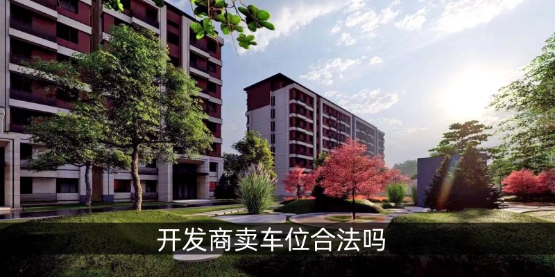 开发商卖车位合法吗