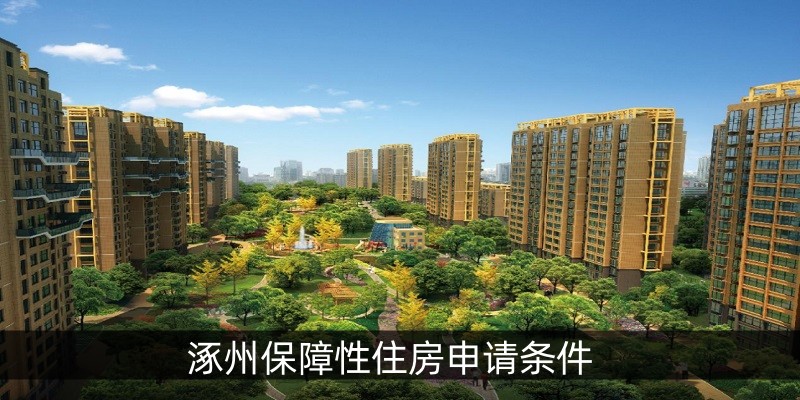涿州保障性住房申请条件