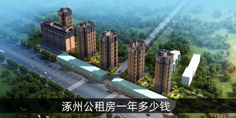 涿州公租房一年多少钱