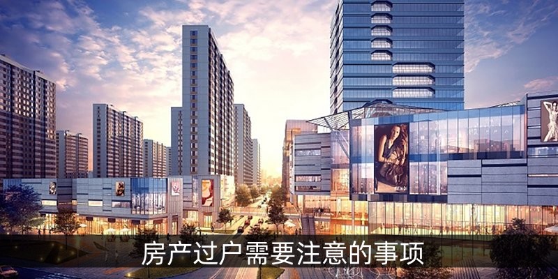 房产过户需要注意的事项