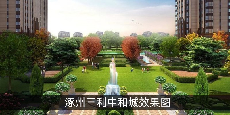 涿州三利中和城效果图