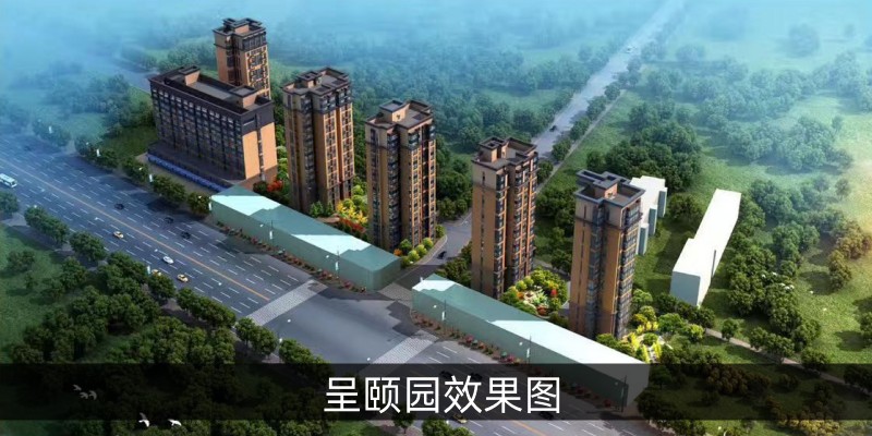 呈颐园效果图
