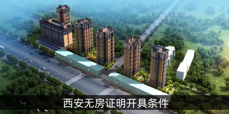 西安无房证明开具条件