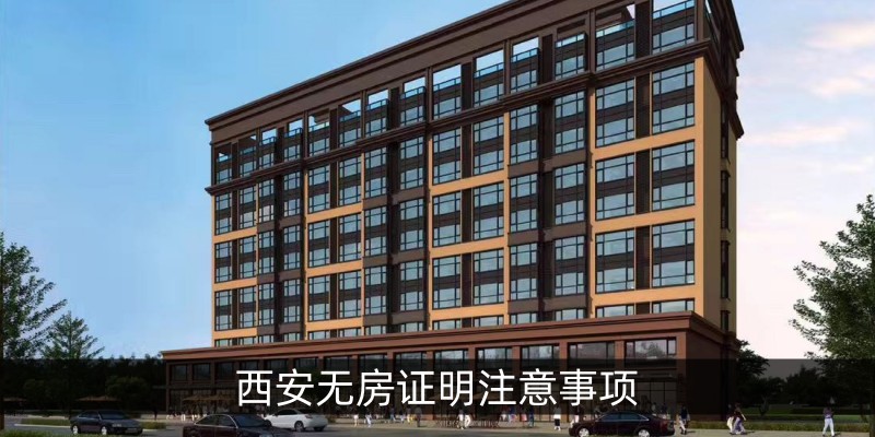 西安无房证明注意事项