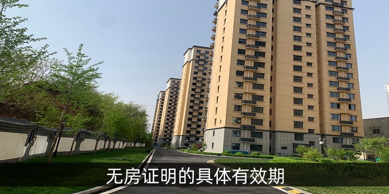 无房证明的具体有效期