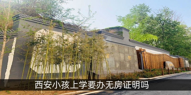 西安小孩上学要办无房证明吗