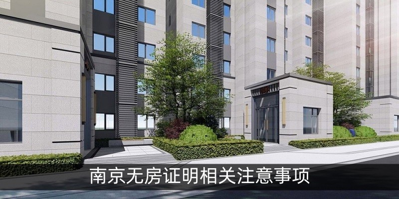 南京无房证明相关注意事项