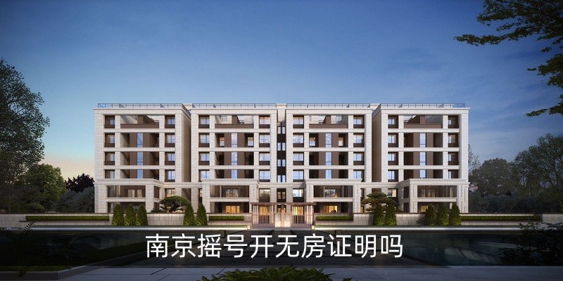 南京摇号开无房证明吗