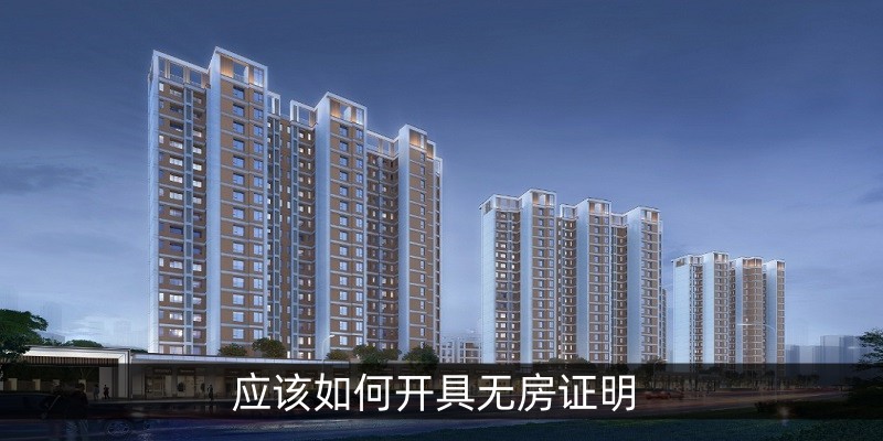 应该如何开具无房证明