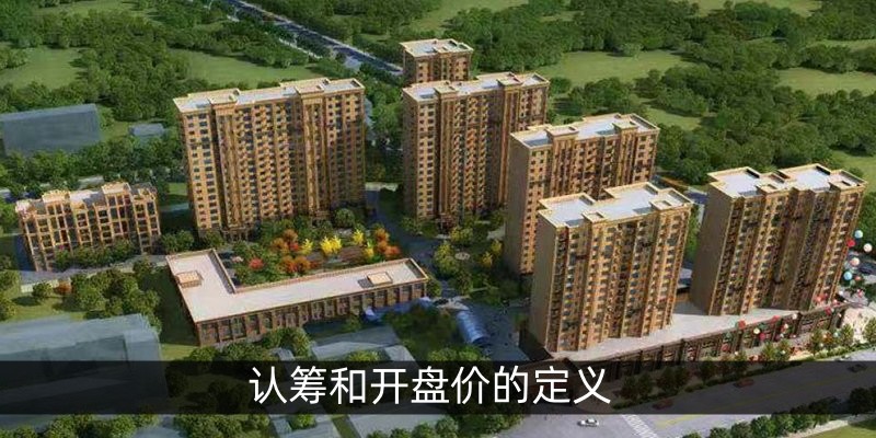 认筹和开盘价的定义