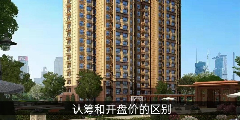 认筹和开盘价的区别