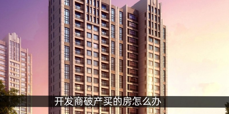 开发商破产买的房怎么办