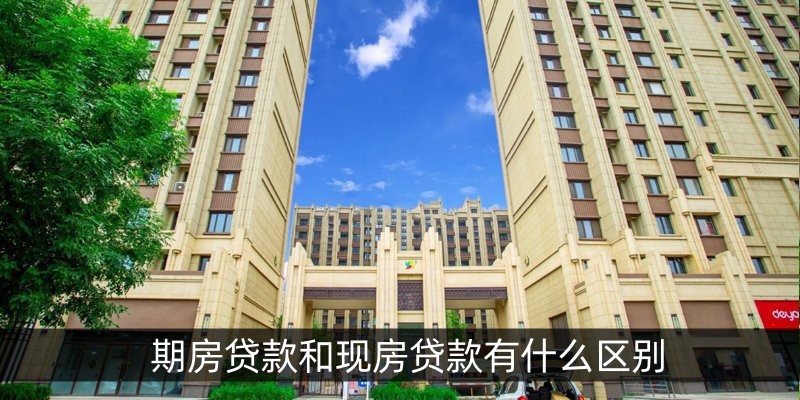 期房贷款和现房贷款有什么区别