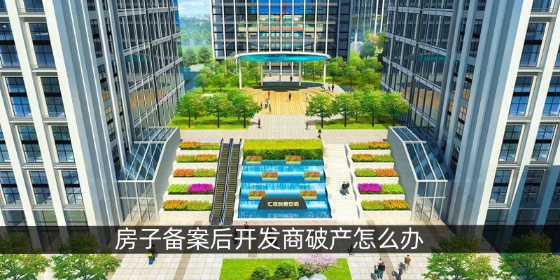 房子备案后开发商破产怎么办