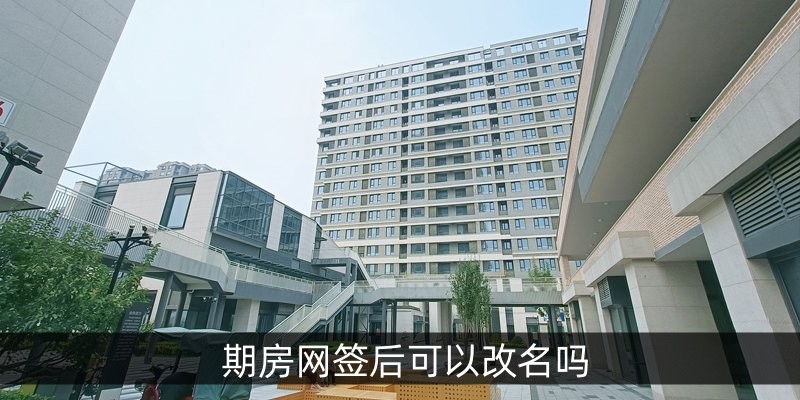 期房网签后可以改名吗