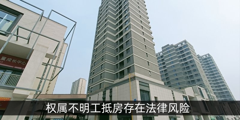 权属不明工抵房存在法律风险