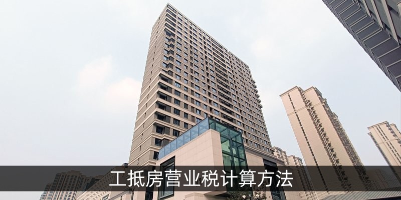 工抵房营业税计算方法