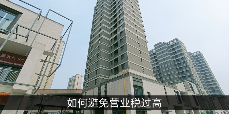 如何避免营业税过高
