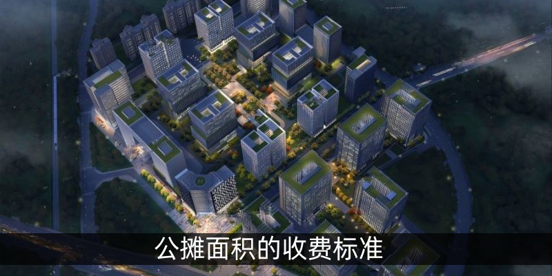 公摊面积的收费标准