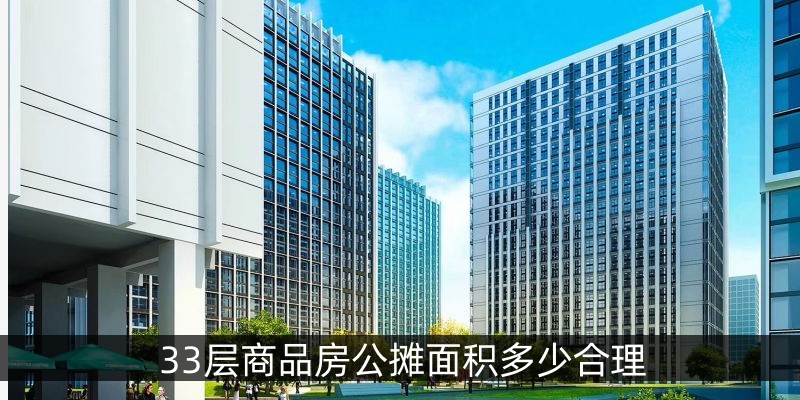 33层商品房公摊面积多少合理