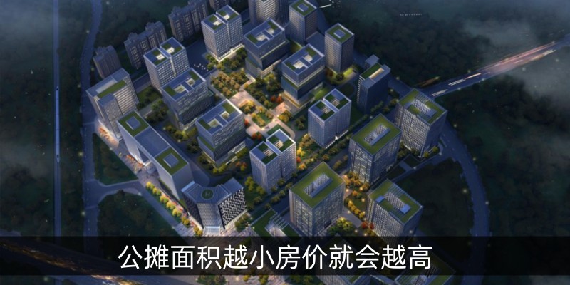 公摊面积越小房价就会越高