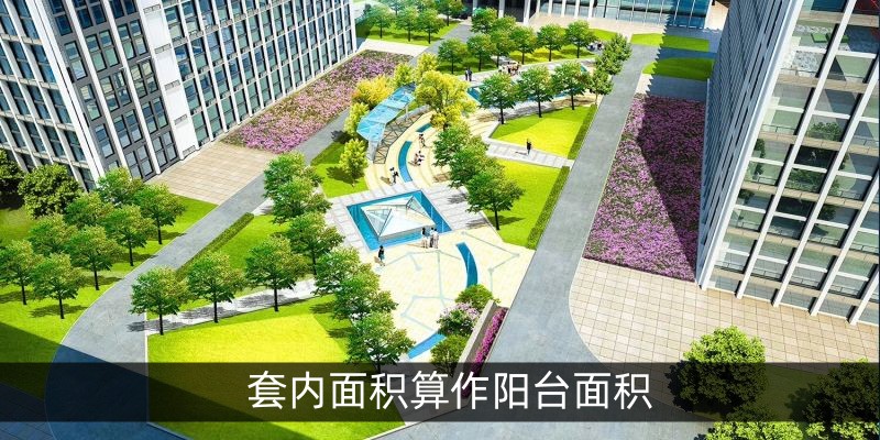 套内面积算作阳台面积