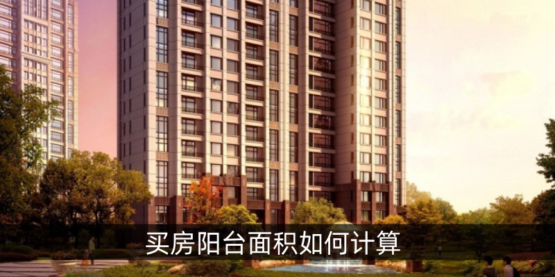 买房阳台面积如何计算