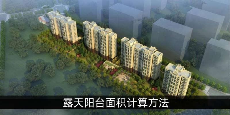 露天阳台面积计算方法