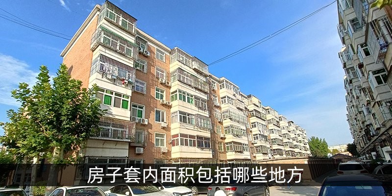 房子套内面积包括哪些地方