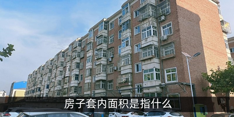 房子套内面积是指什么
