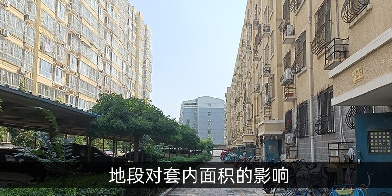 地段对套内面积的影响