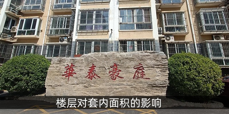 楼层对套内面积的影响