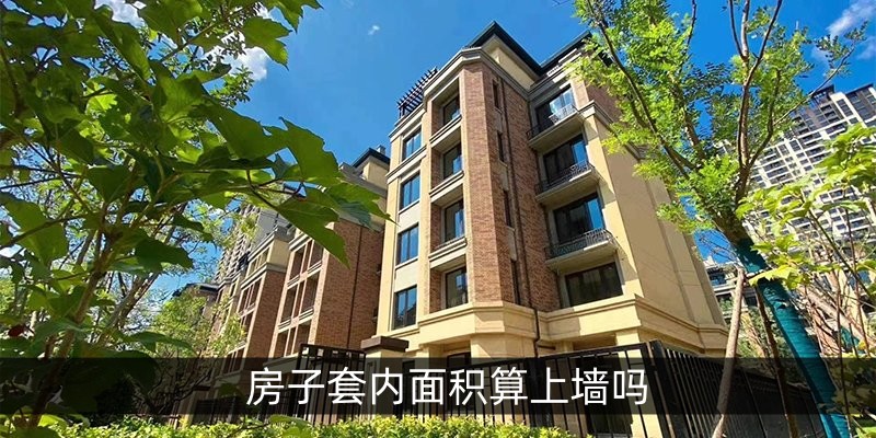 房子套内面积算上墙吗