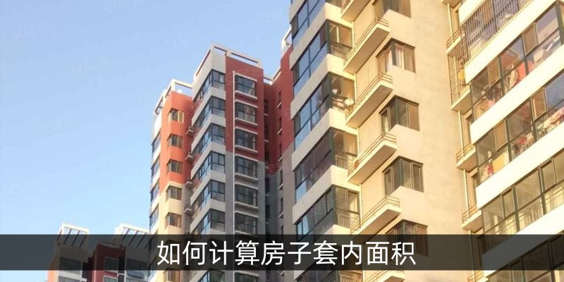 如何计算房子套内面积