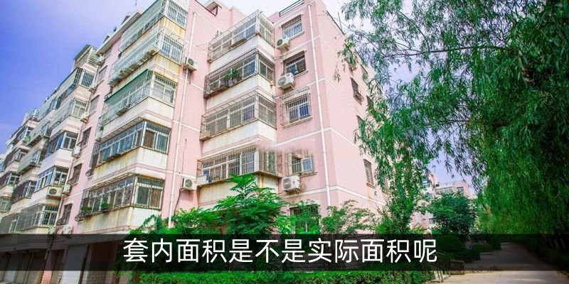 套内面积是不是实际面积呢