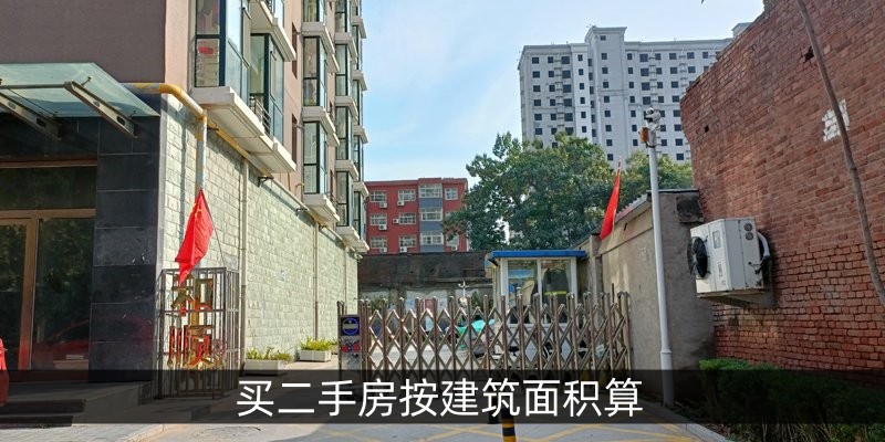 买二手房按建筑面积算