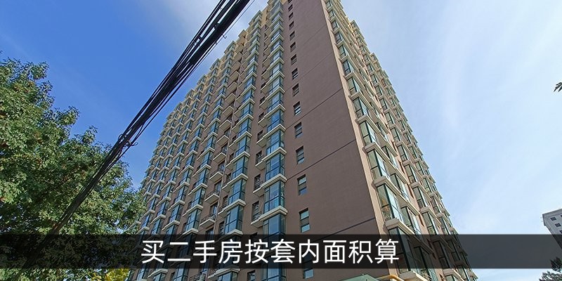 买二手房按套内面积算