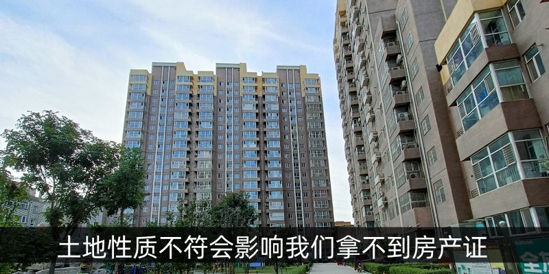 土地性质不符会影响我们拿不到房产证