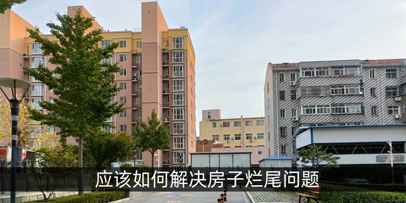 应该如何解决房子烂尾问题