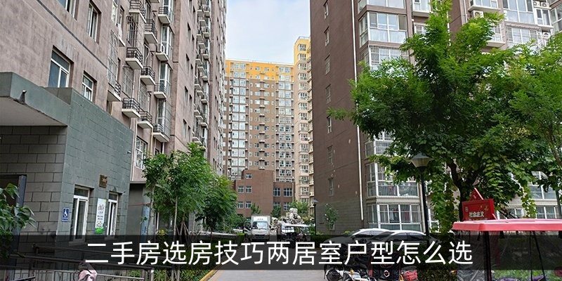 二手房选房技巧两居室户型怎么选