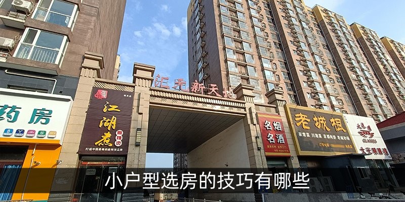 小户型选房的技巧有哪些